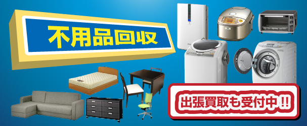 不用品の回収・リサイクル品の出張買取なども行っております。