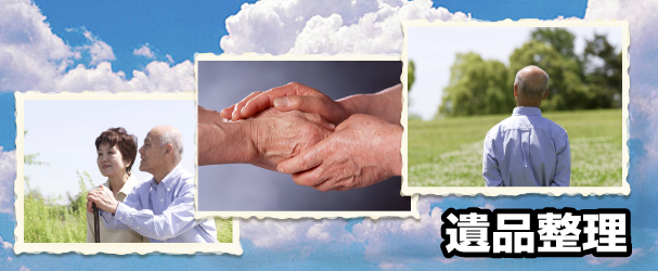 遺品整理