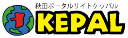 秋田のポータルサイトKEPAL