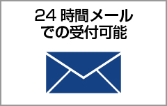 ２４時間メールでの受付可能