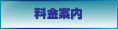 料金案内