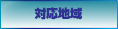 対応地域
