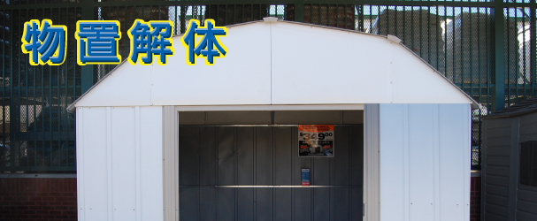 物置の解体作業に関するお問い合わせは岩手便利屋.comまでご連絡下さい。