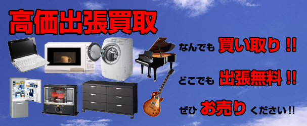 高価出張買取のお問い合わせなら岩手便利屋.comまで