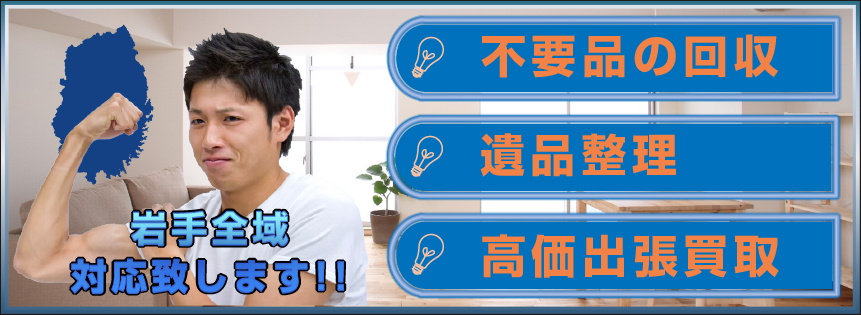 不用品の回収、遺品整理、高価出張買取お探しなら岩手便利屋.comまでお問合せ下さい。