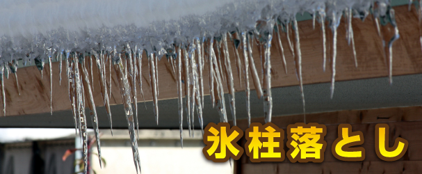つらら落としに関するお問い合わせは岩手便利屋.comまでご連絡下さい。